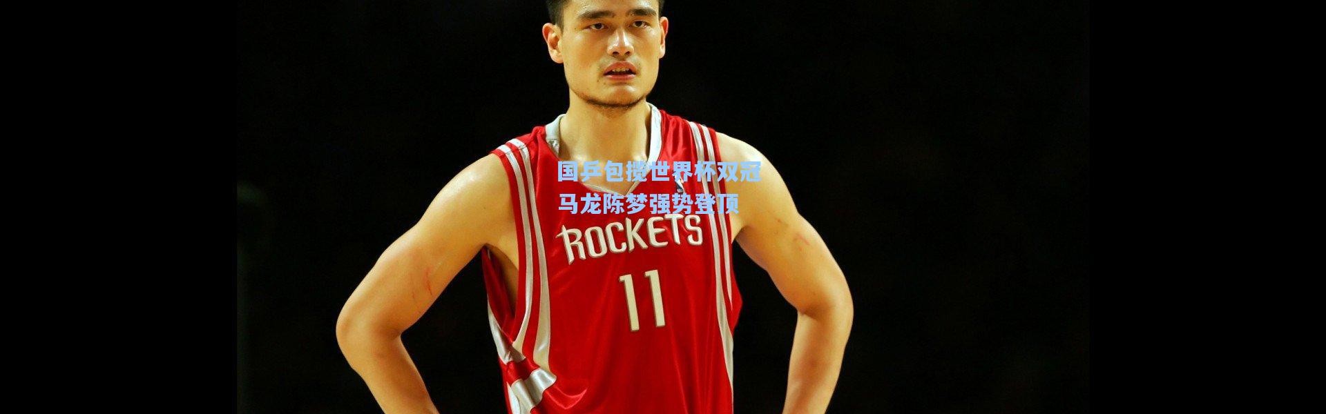 彩客网官网：国乒包揽世界杯双冠 马龙陈梦强势登顶