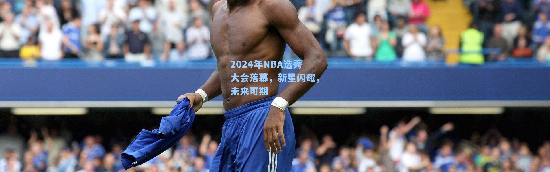 彩客网官网电脑版_2024年NBA选秀大会落幕，新星闪耀，未来可期
