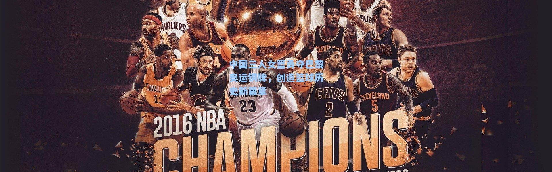 彩客网官网登录|中国三人女篮勇夺巴黎奥运铜牌，创造篮球历史新篇章