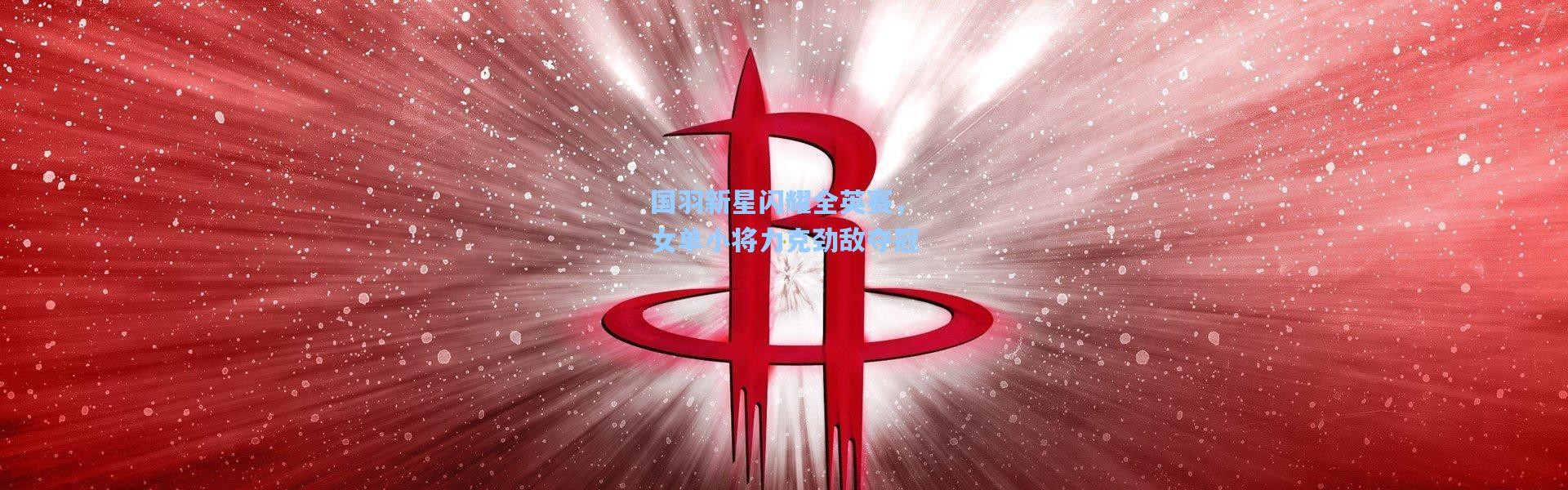 彩客网官网登录|国羽新星闪耀全英赛，女单小将力克劲敌夺冠