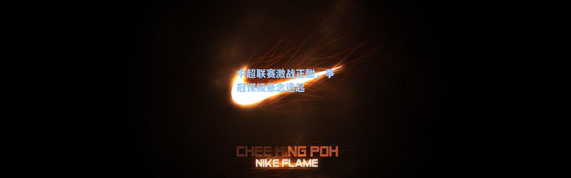 彩客网官网投注_中超联赛激战正酣，争冠保级悬念迭起