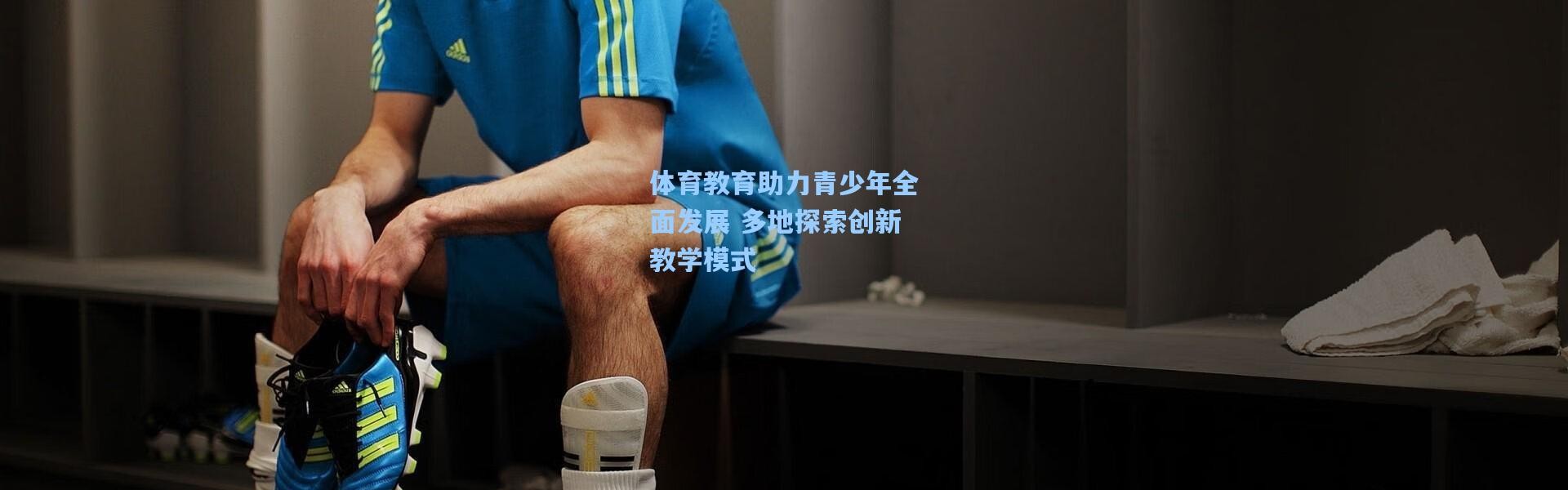 彩客网官网投注-体育教育助力青少年全面发展 多地探索创新教学模式