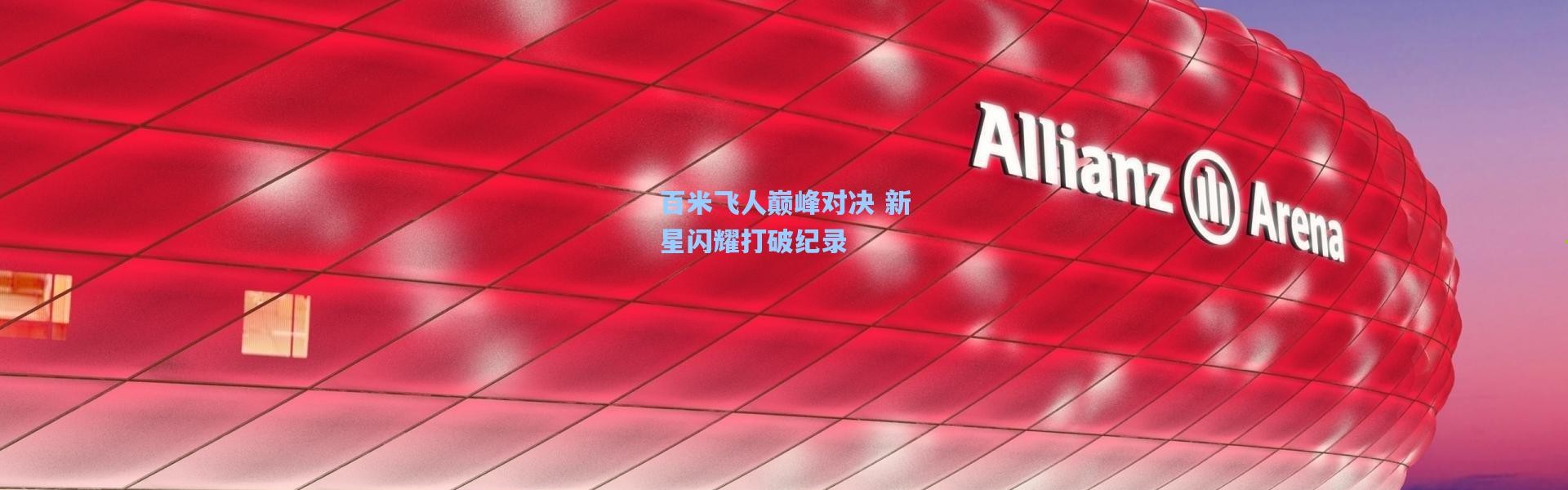 彩客网官网登录：百米飞人巅峰对决 新星闪耀打破纪录
