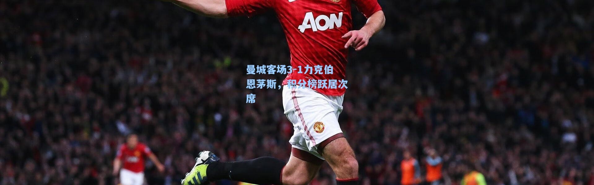 彩客网官网登录：曼城客场3-1力克伯恩茅斯，积分榜跃居次席