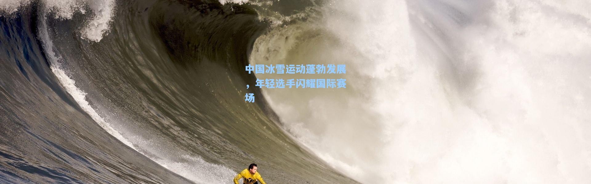 彩客网官网_中国冰雪运动蓬勃发展，年轻选手闪耀国际赛场