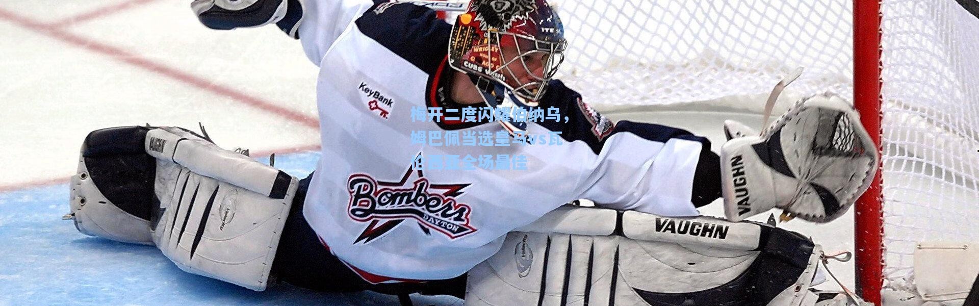 彩客网官网_梅开二度闪耀伯纳乌，姆巴佩当选皇马vs瓦伦西亚全场最佳