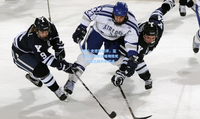 【彩客网官网投注】阿兰-史密斯锐评，蓝军力克利物浦难掩隐忧，争冠之路仍非坦途