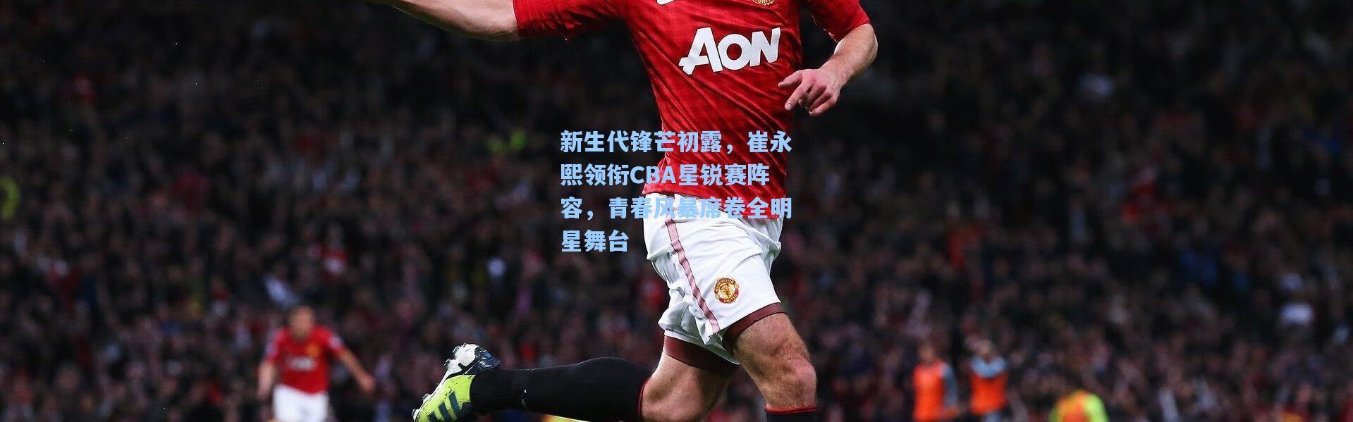 彩客网官网首页：新生代锋芒初露，崔永熙领衔CBA星锐赛阵容，青春风暴席卷全明星舞台