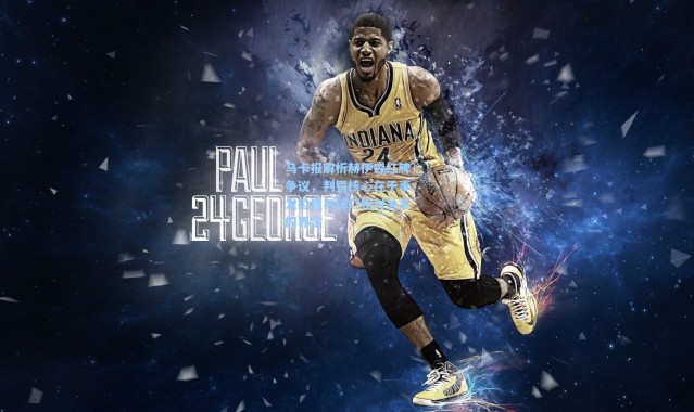 【彩客网官网登录】马卡报解析赫伊森红牌争议，判罚核心在于事发位置与球门相对关系的界定