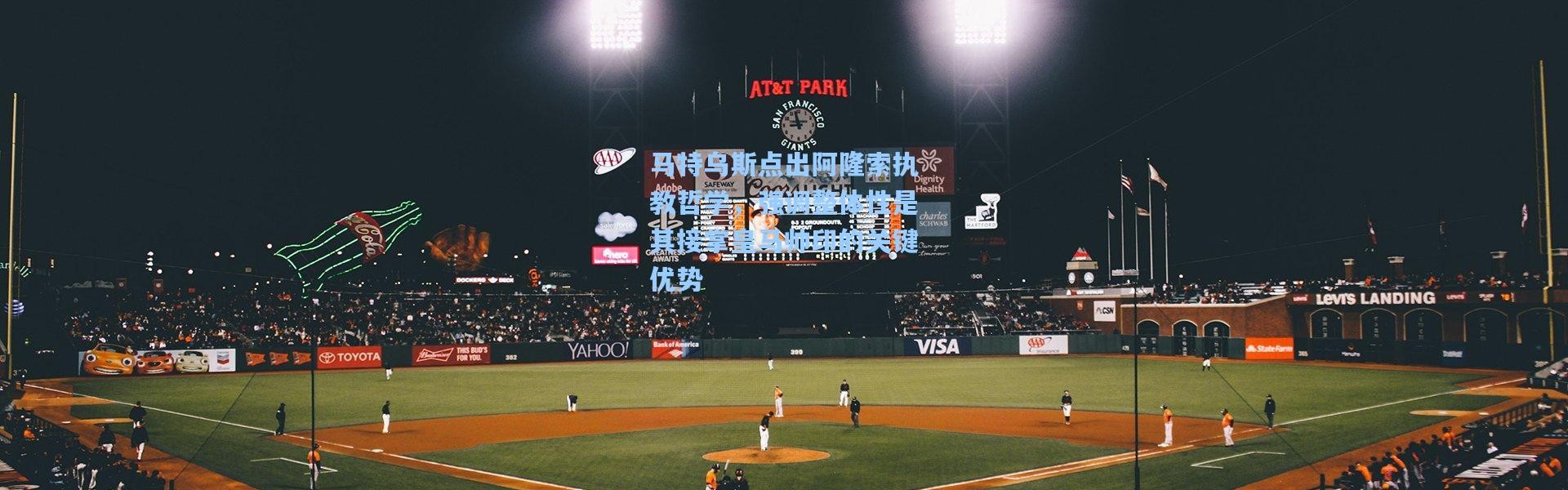 彩客网官网电脑版-马特乌斯点出阿隆索执教哲学，强调整体性是其接掌皇马帅印的关键优势