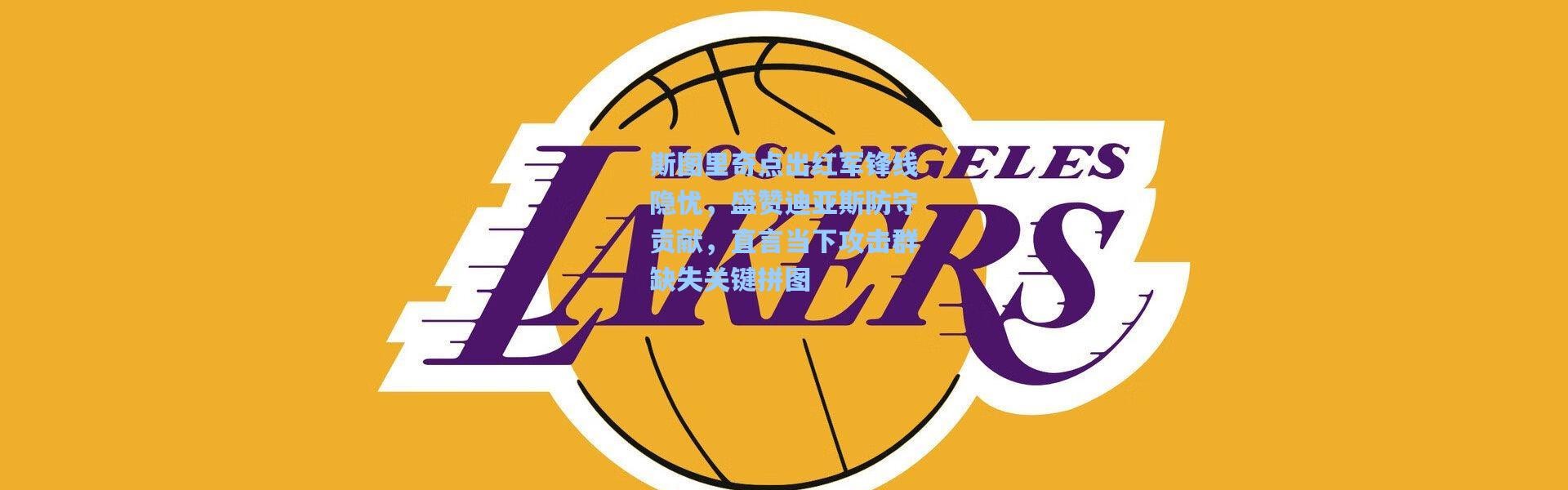 彩客网官网：斯图里奇点出红军锋线隐忧，盛赞迪亚斯防守贡献，直言当下攻击群缺失关键拼图