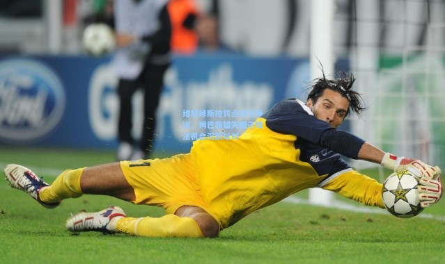 彩客网官网首页-维尼修斯抢罚点球引争议，姆巴佩错失帽子戏法机会沉默以对