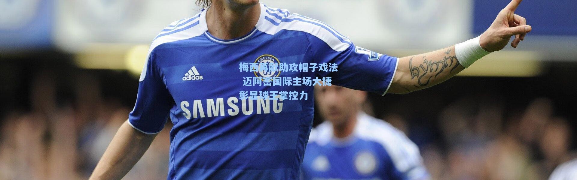 【彩客网官网】梅西再献助攻帽子戏法 迈阿密国际主场大捷彰显球王掌控力