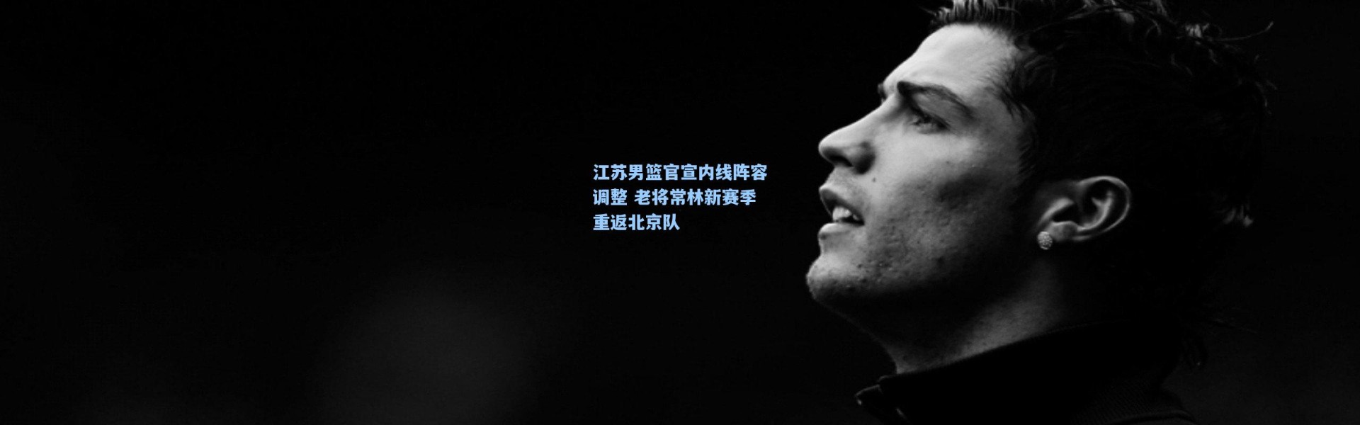 彩客网官网：江苏男篮官宣内线阵容调整 老将常林新赛季重返北京队