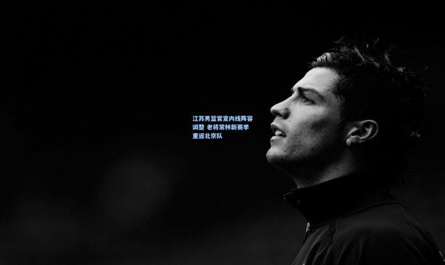 彩客网官网：江苏男篮官宣内线阵容调整 老将常林新赛季重返北京队