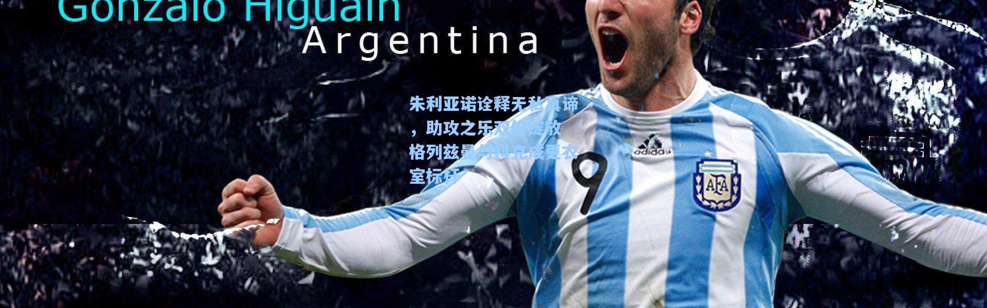 彩客网官网登录_朱利亚诺诠释无私真谛，助攻之乐双倍绽放 格列兹曼与科克成更衣室标杆