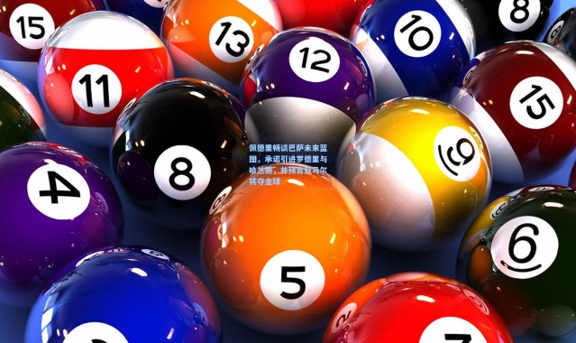 彩客网官网电脑版：佩德里畅谈巴萨未来蓝图，承诺引进罗德里与哈兰德，并预言亚马尔将夺金球