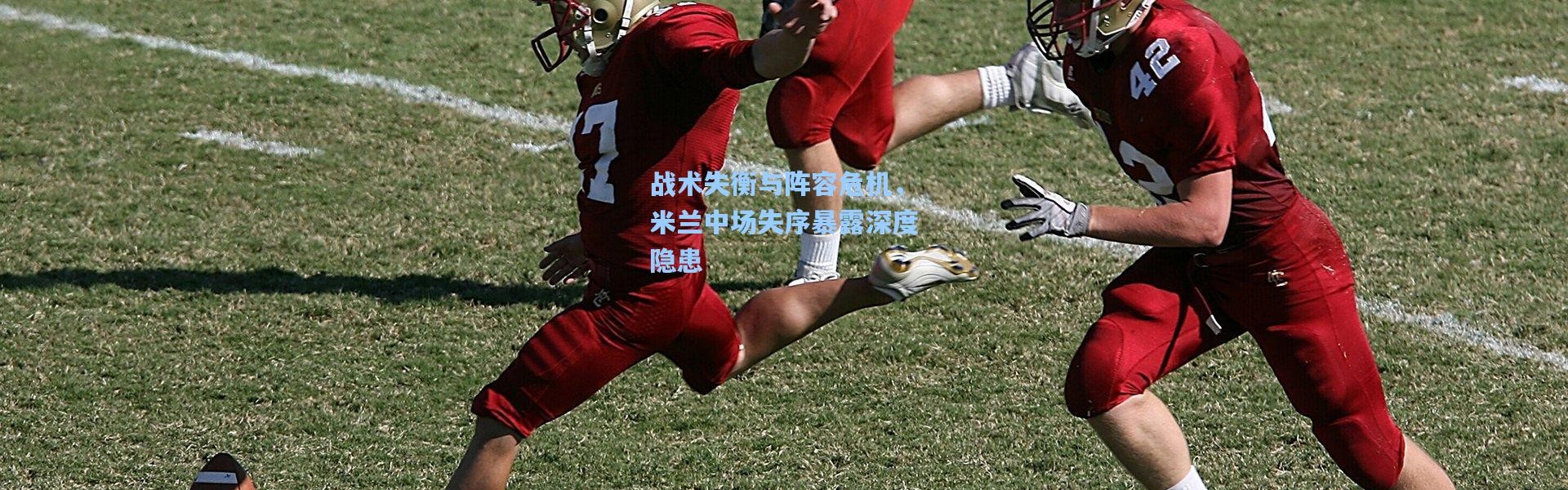 彩客网官网首页-战术失衡与阵容危机，米兰中场失序暴露深度隐患