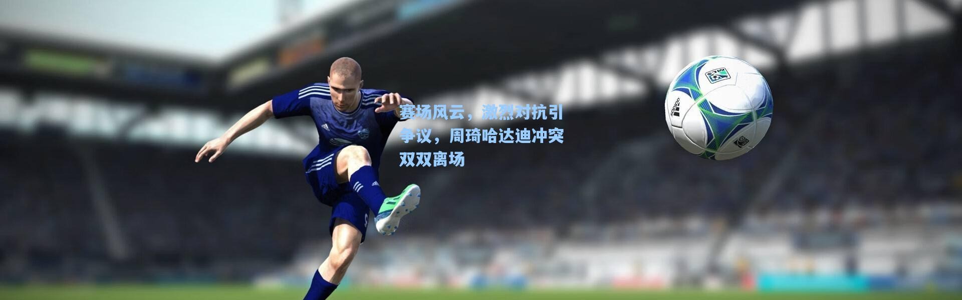彩客网官网首页|赛场风云，激烈对抗引争议，周琦哈达迪冲突双双离场
