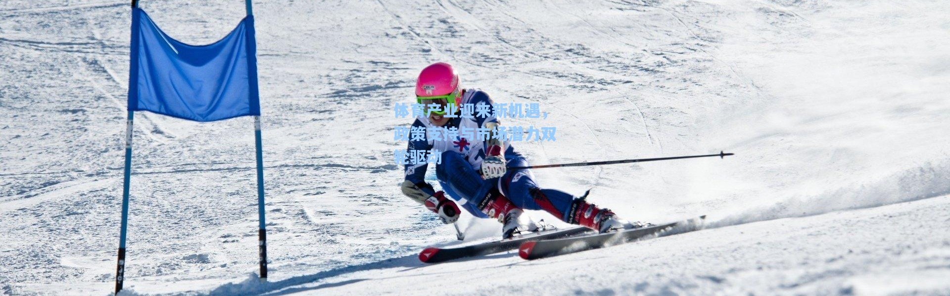 【彩客网官网登录】体育产业迎来新机遇，政策支持与市场潜力双轮驱动