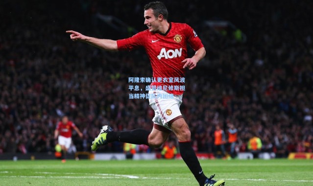 彩客网官网投注-阿隆索确认更衣室风波平息，盛赞维尼修斯担当精神促队内团结