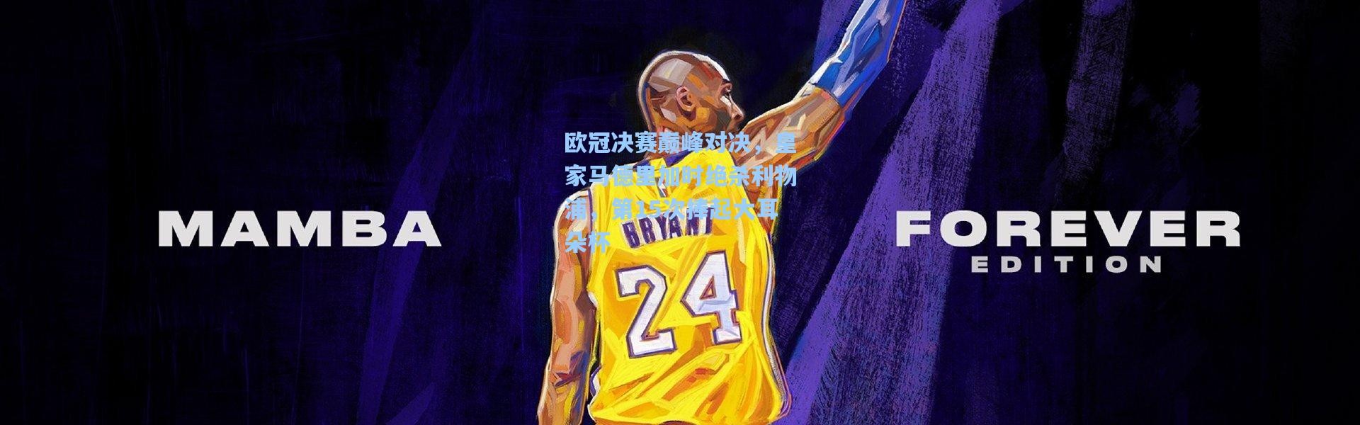彩客网官网投注_欧冠决赛巅峰对决，皇家马德里加时绝杀利物浦，第15次捧起大耳朵杯