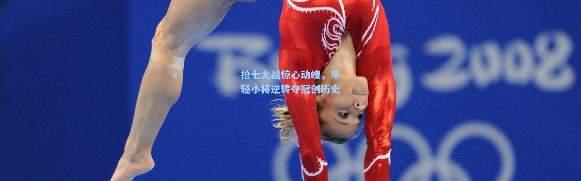 彩客网官网首页：抢七大战惊心动魄，年轻小将逆转夺冠创历史