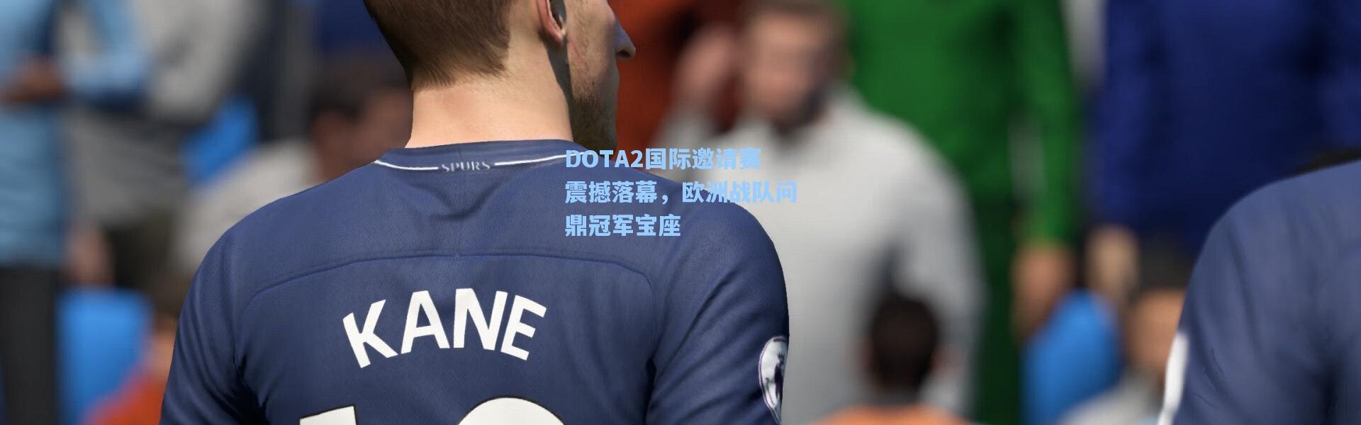 【彩客网官网电脑版】DOTA2国际邀请赛震撼落幕，欧洲战队问鼎冠军宝座