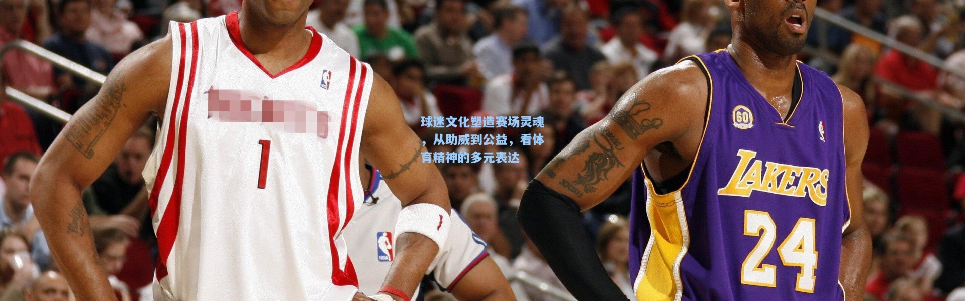 彩客网官网电脑版-球迷文化塑造赛场灵魂，从助威到公益，看体育精神的多元表达