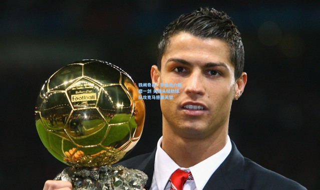 【彩客网官网投注】铁闸奇兵！罗伯逊六载磨一剑 关键头槌助球队攻克马德里天堑