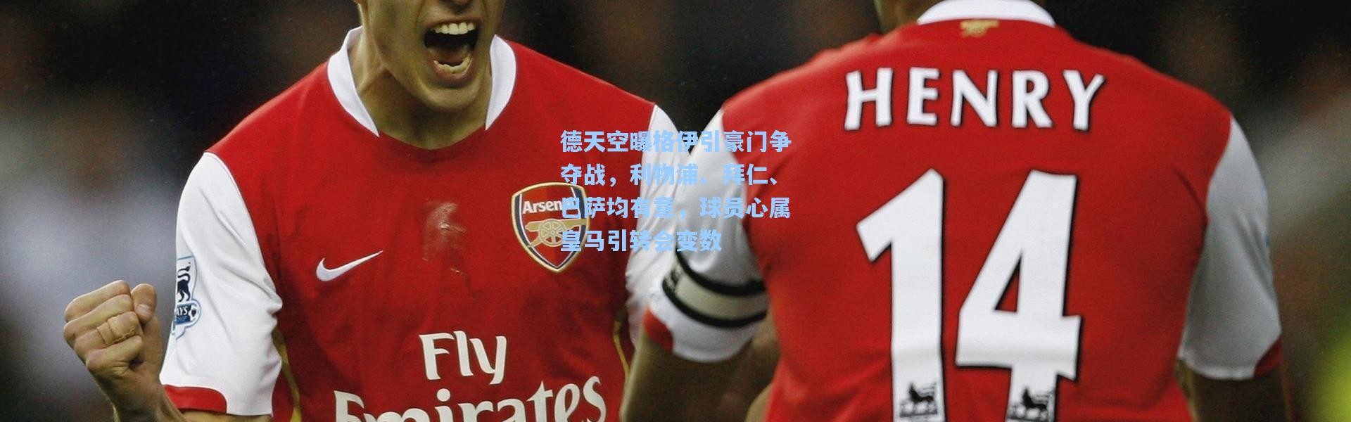 彩客网官网投注|德天空曝格伊引豪门争夺战，利物浦、拜仁、巴萨均有意，球员心属皇马引转会变数