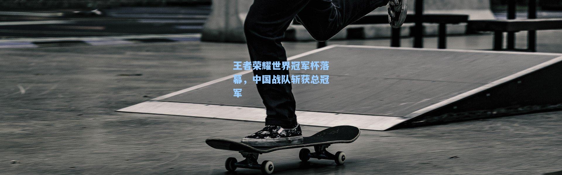 【彩客网官网投注】王者荣耀世界冠军杯落幕，中国战队斩获总冠军