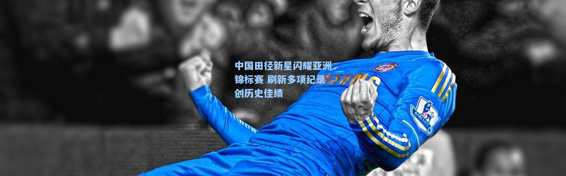 彩客网官网登录-中国田径新星闪耀亚洲锦标赛 刷新多项纪录创历史佳绩