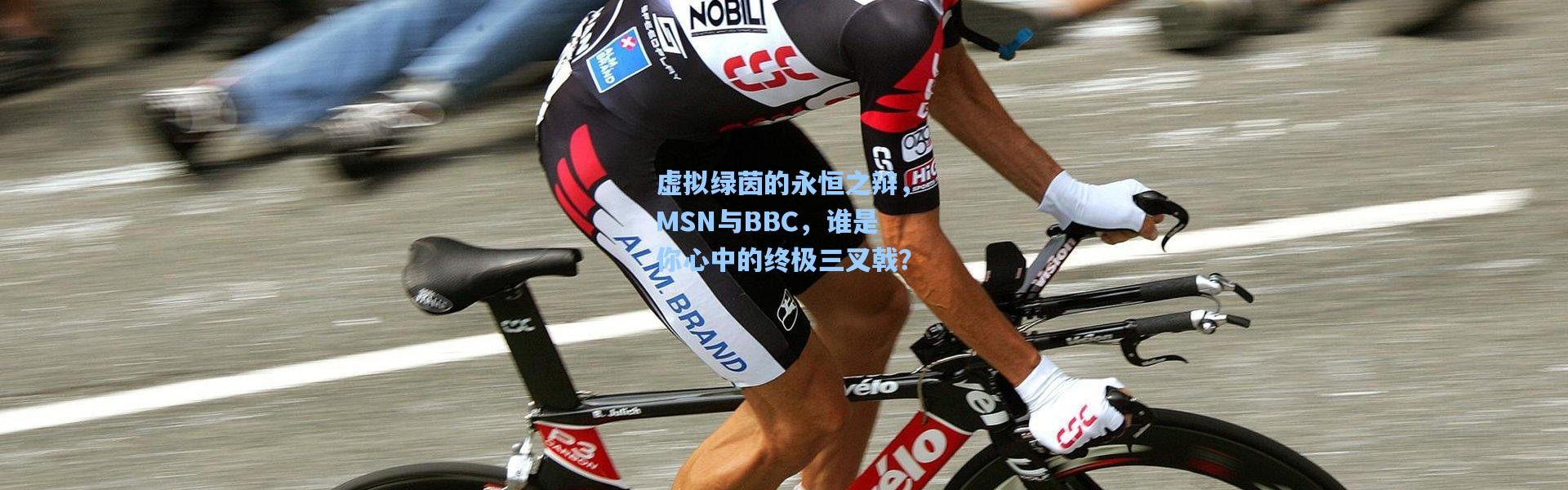 【彩客网官网投注】虚拟绿茵的永恒之辩，MSN与BBC，谁是你心中的终极三叉戟？