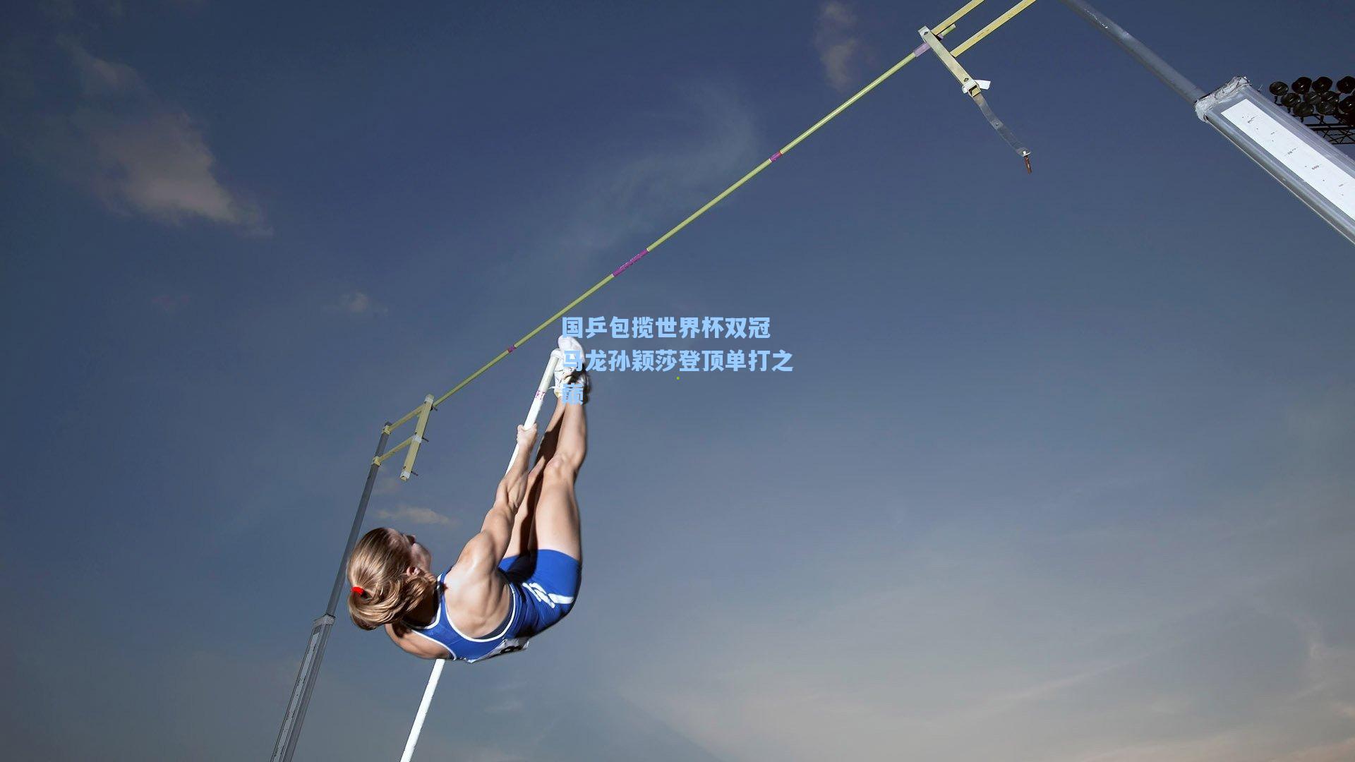 国乒包揽世界杯双冠 马龙孙颖莎登顶单打之巅