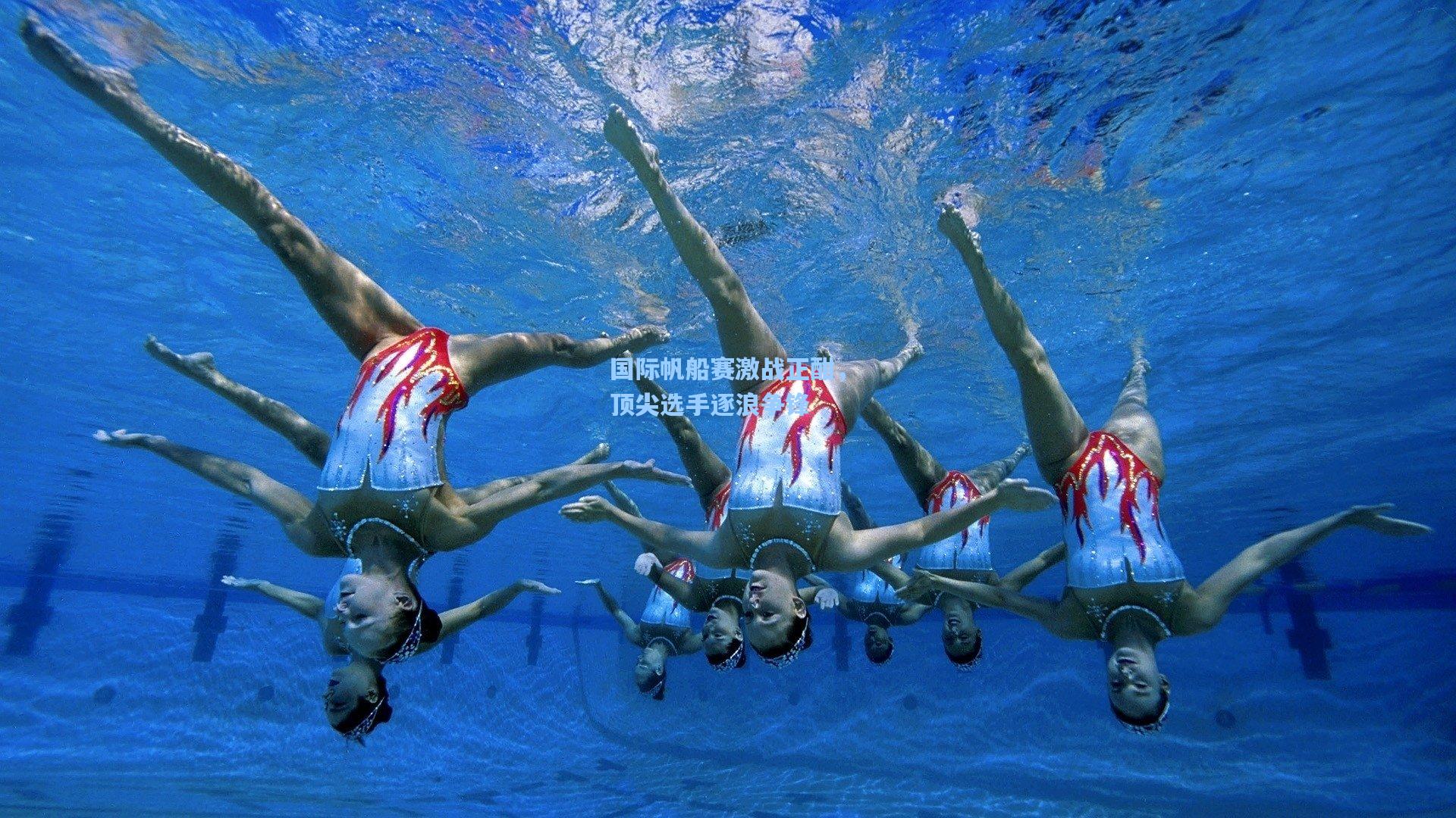 国际帆船赛激战正酣，顶尖选手逐浪争锋