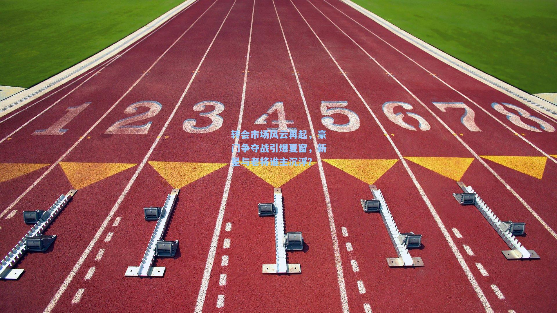 转会市场风云再起，豪门争夺战引爆夏窗，新星与老将谁主沉浮？