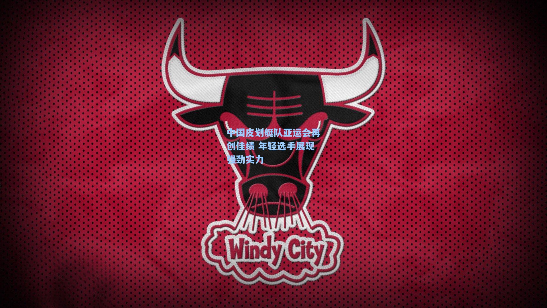 中国皮划艇队亚运会再创佳绩 年轻选手展现强劲实力
