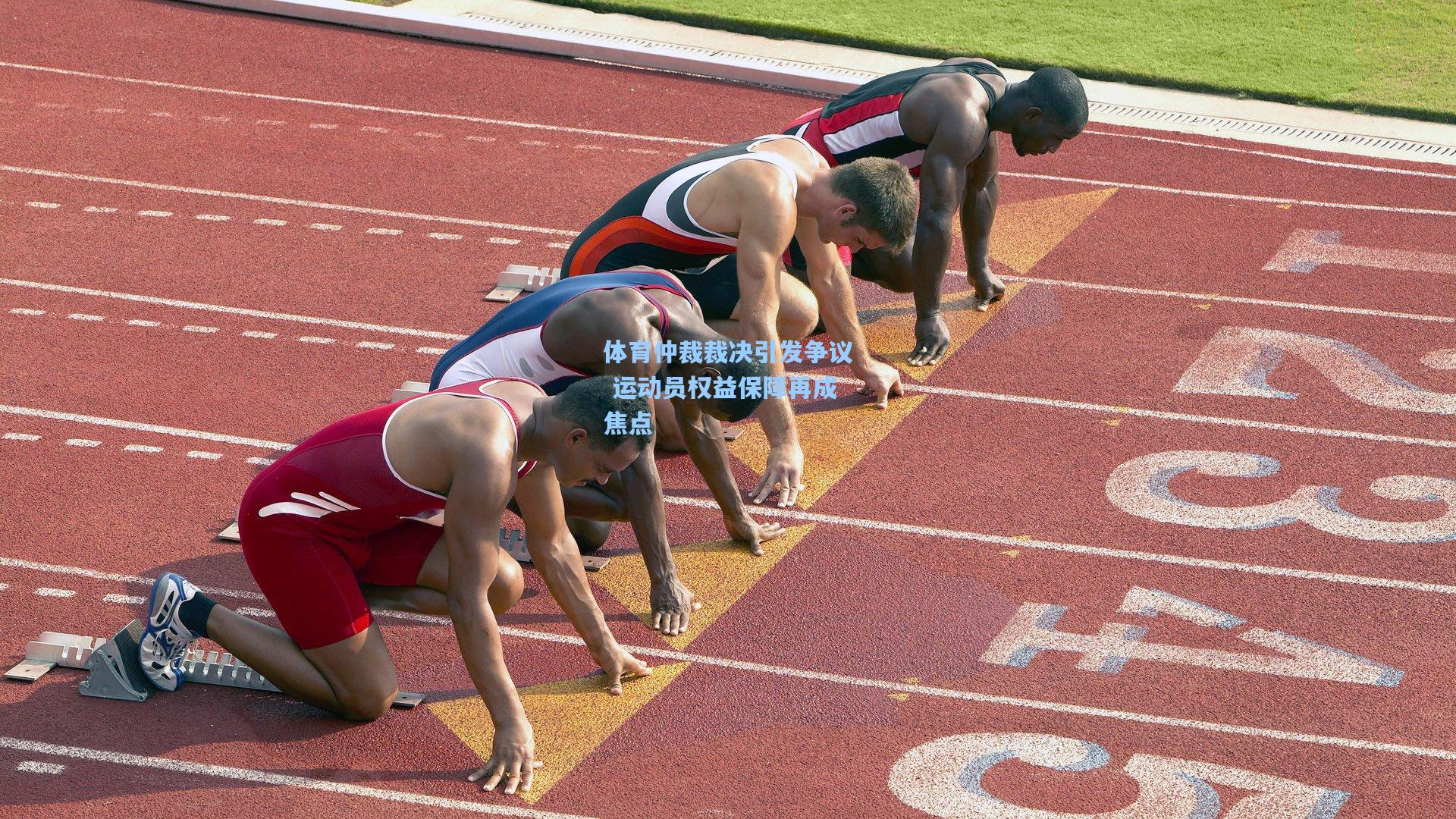 体育仲裁裁决引发争议 运动员权益保障再成焦点