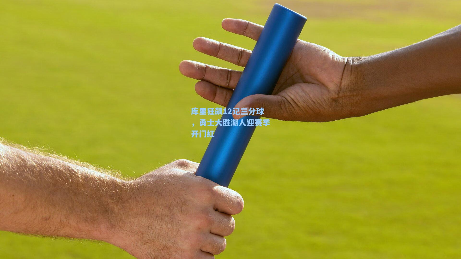 库里狂飙12记三分球，勇士大胜湖人迎赛季开门红