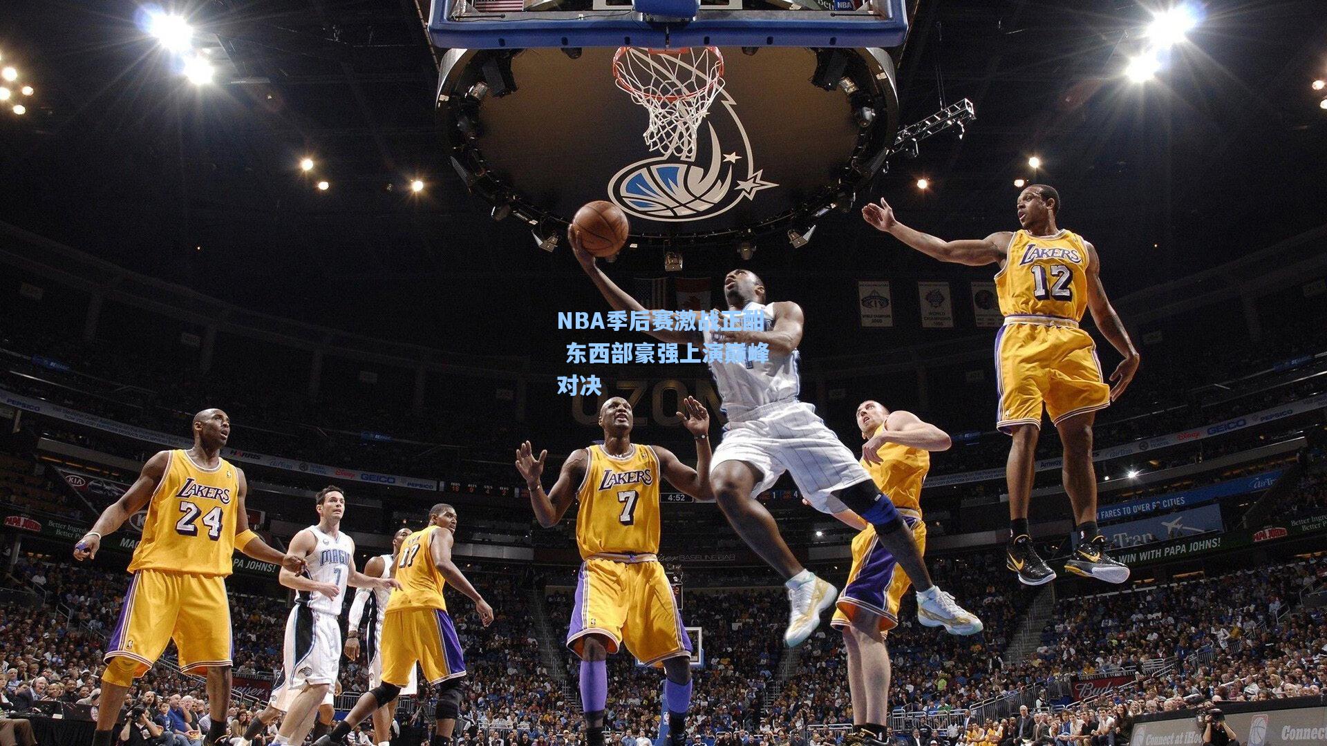 NBA季后赛激战正酣 东西部豪强上演巅峰对决