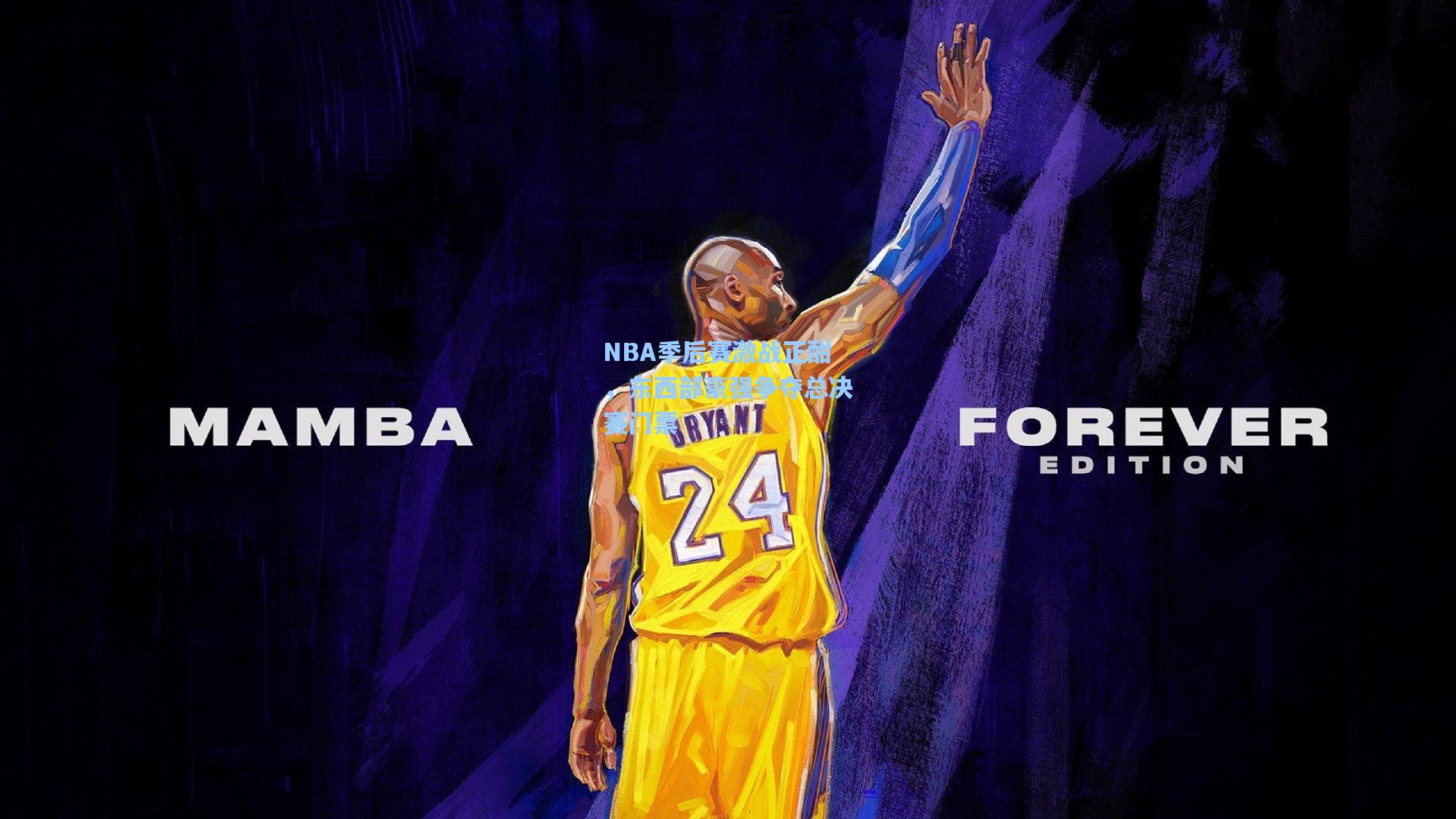 NBA季后赛激战正酣，东西部豪强争夺总决赛门票
