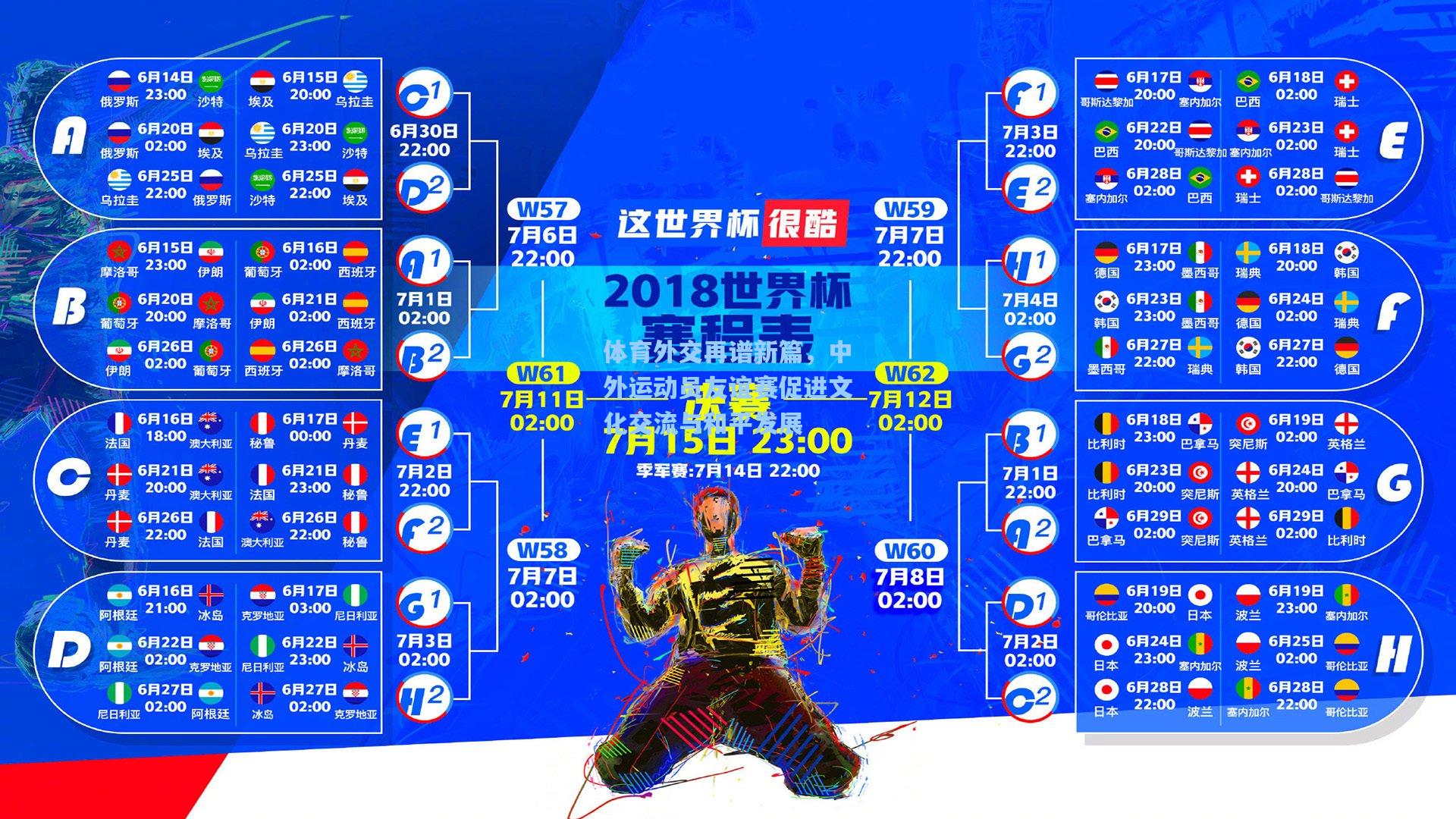 体育外交再谱新篇，中外运动员友谊赛促进文化交流与和平发展