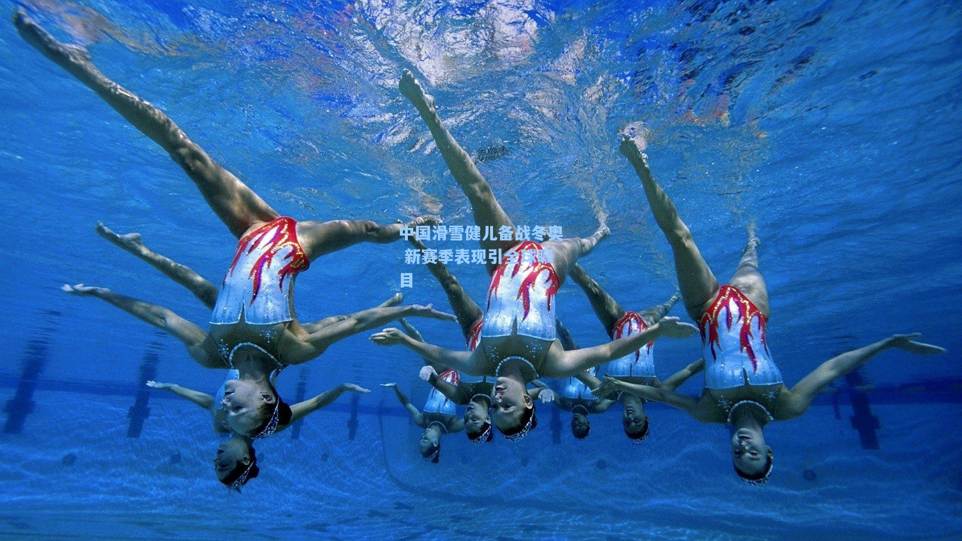 中国滑雪健儿备战冬奥 新赛季表现引全球瞩目