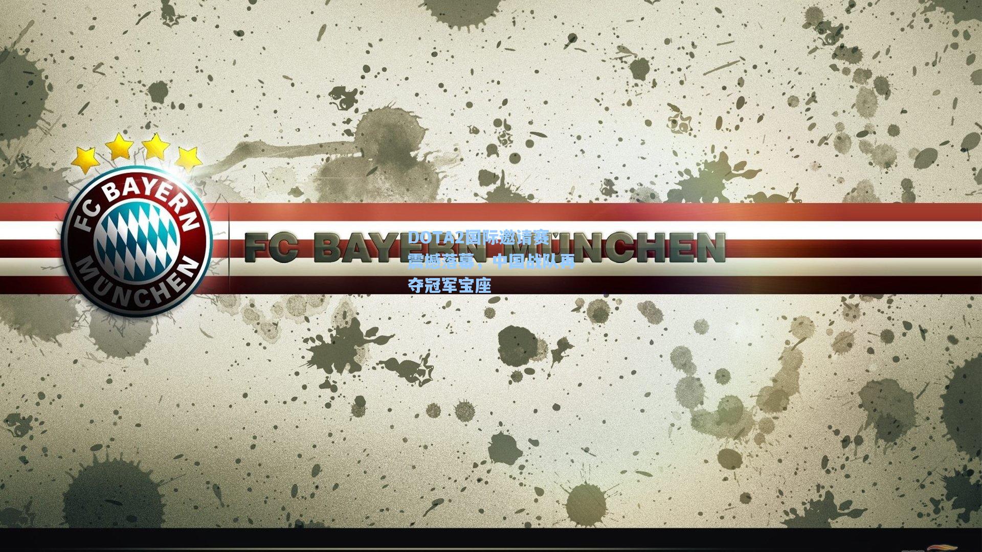 DOTA2国际邀请赛震撼落幕,中国战队再夺冠军宝座