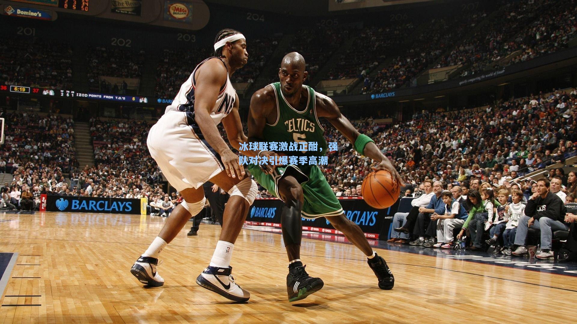 冰球联赛激战正酣,强队对决引爆赛季高潮