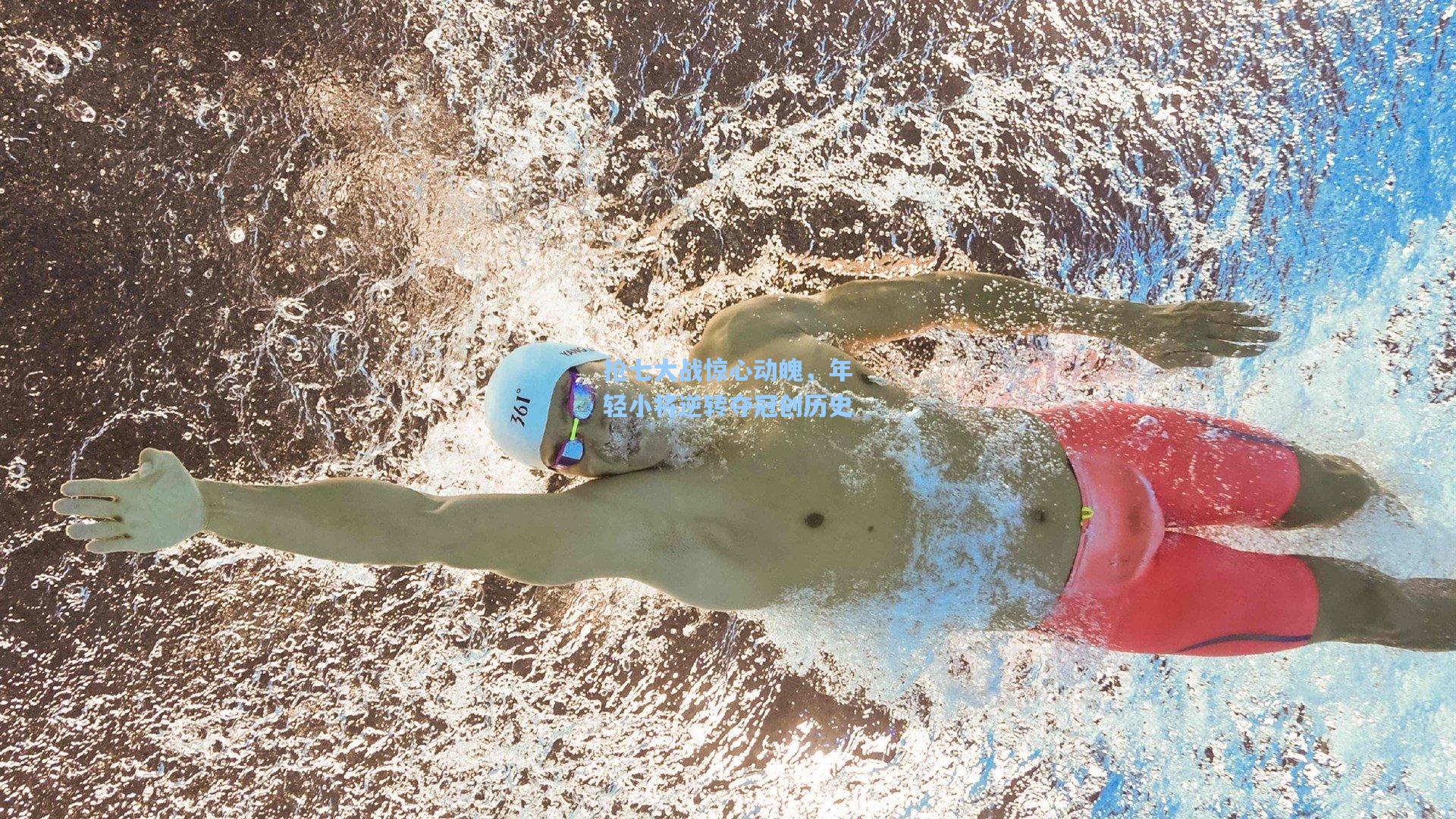 抢七大战惊心动魄，年轻小将逆转夺冠创历史