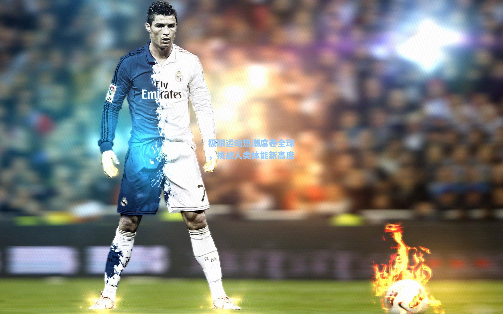 极限运动热潮席卷全球，挑战人类体能新高度