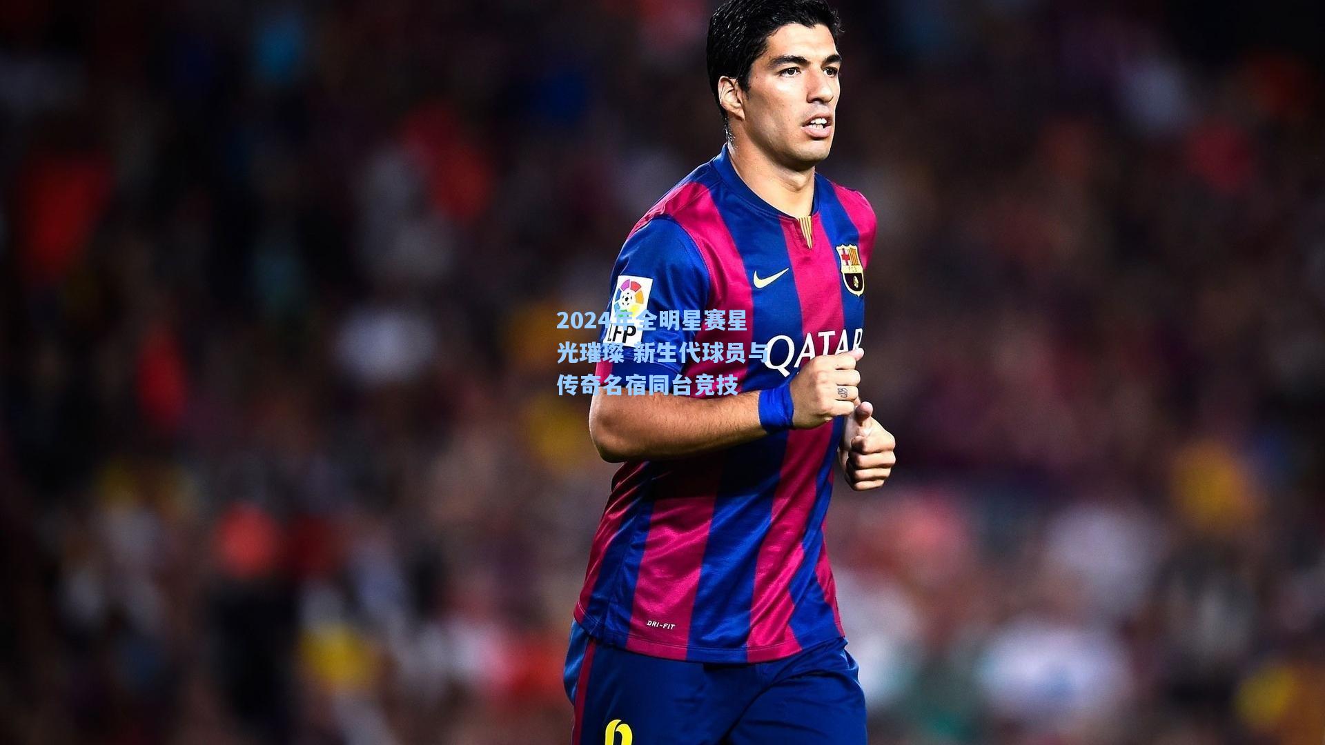 2024年全明星赛星光璀璨 新生代球员与传奇名宿同台竞技