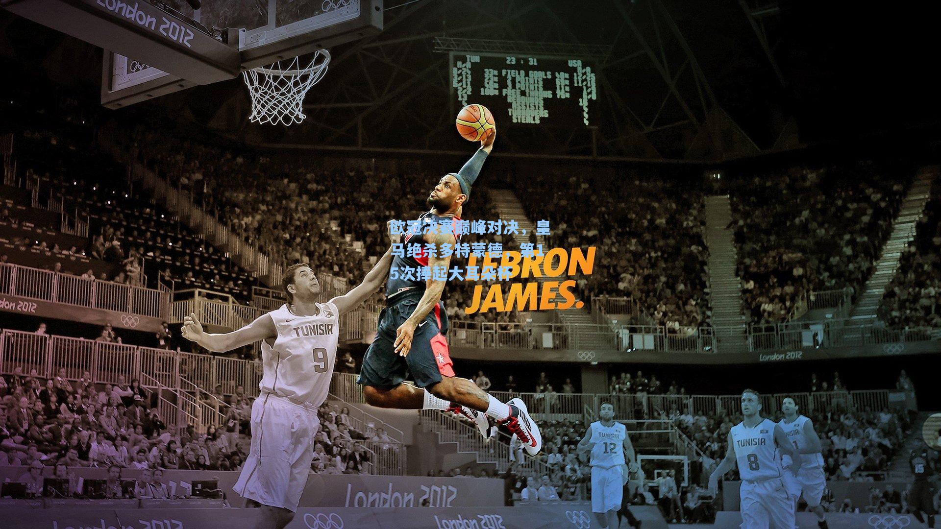 欧冠决赛巅峰对决，皇马绝杀多特蒙德，第15次捧起大耳朵杯